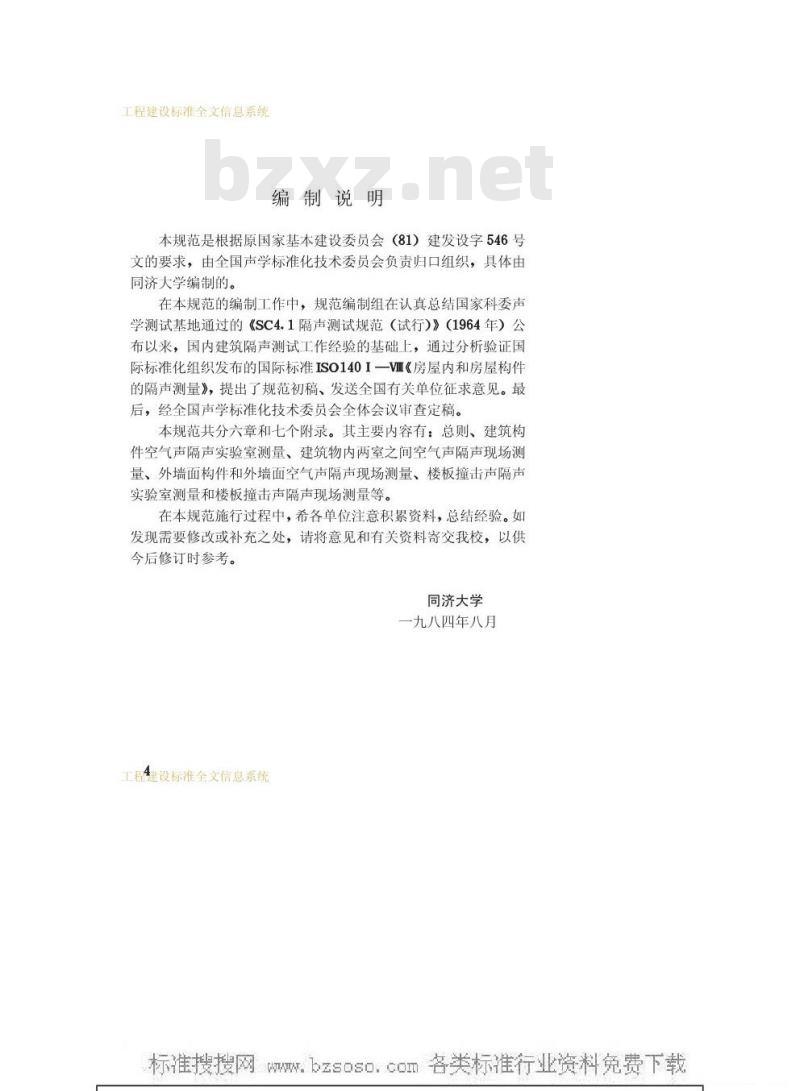 GBJ 75-1984 建筑隔声测量规范