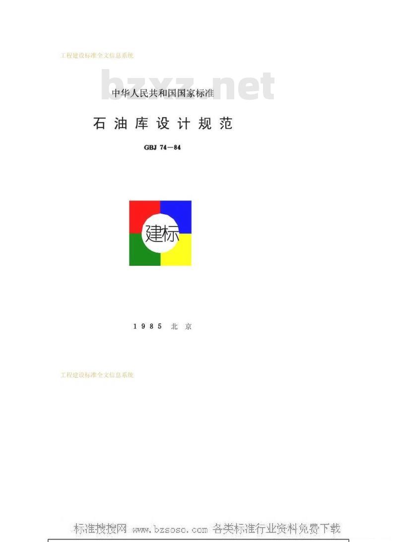 GBJ 74-1984 石油库设计规范GBJ74-84