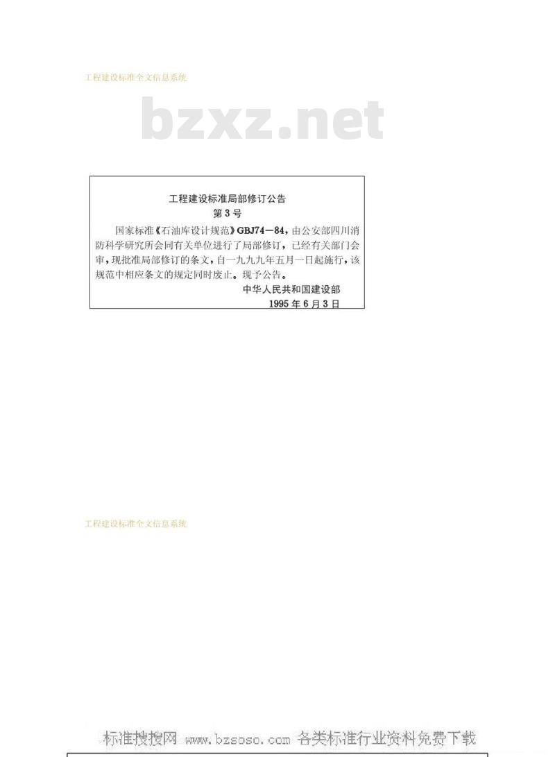 GBJ 74-1984 石油库设计规范GBJ74-84