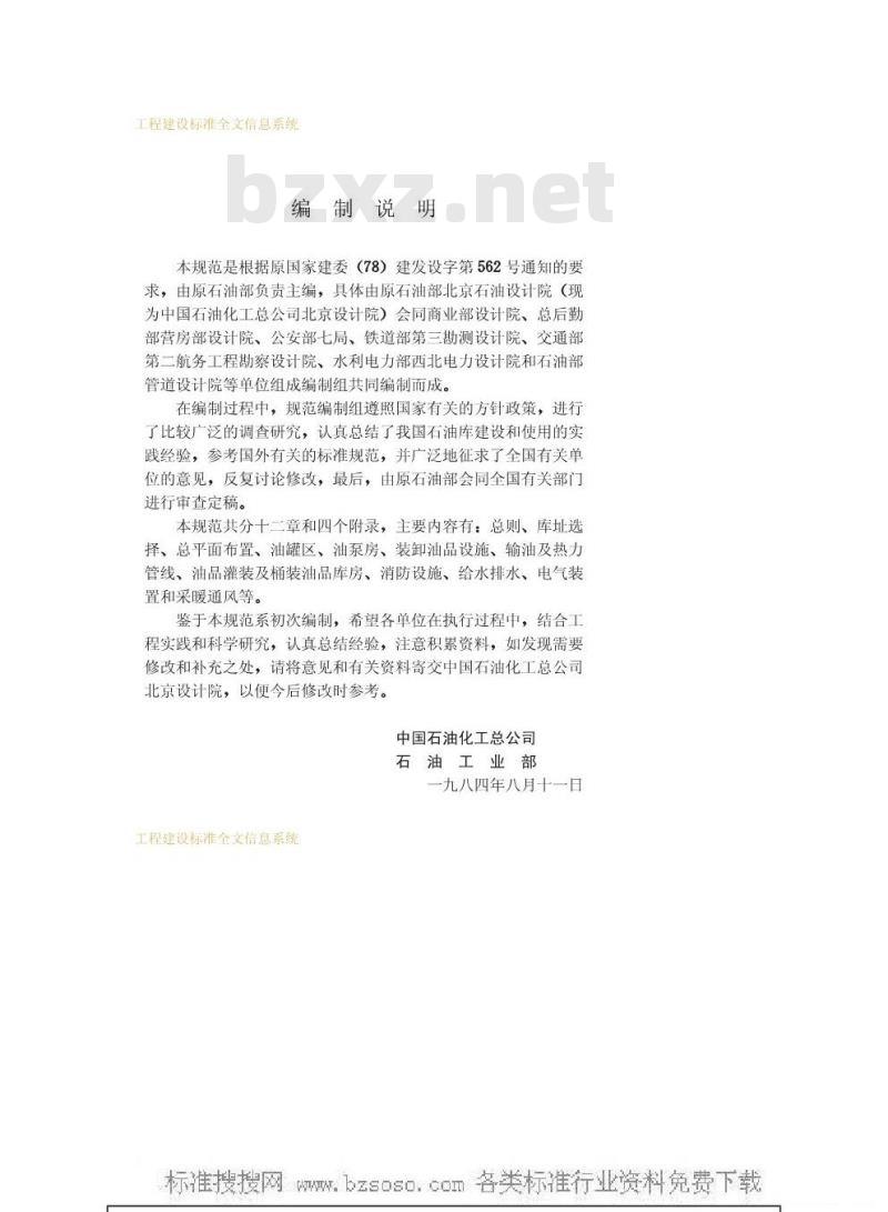 GBJ 74-1984 石油库设计规范GBJ74-84