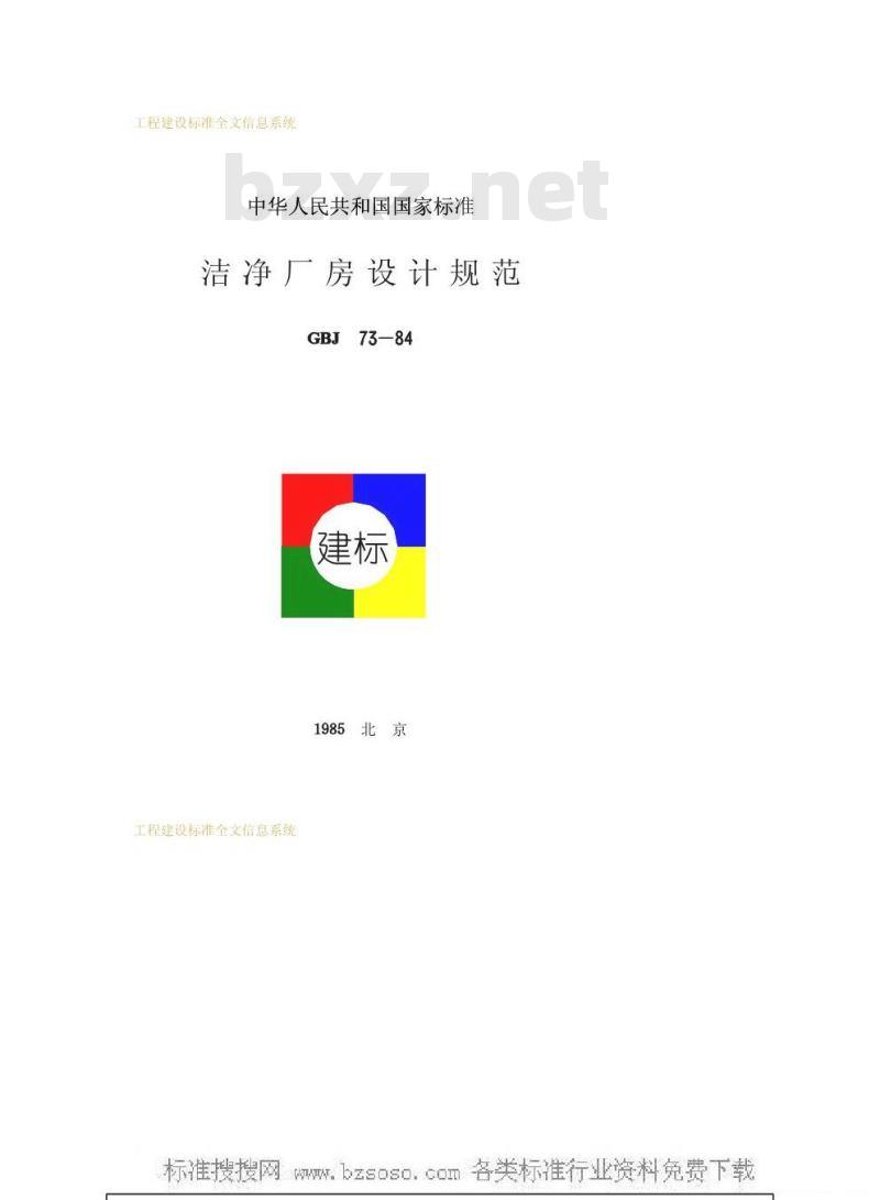 GBJ 73-1984 洁净厂房设计规范
