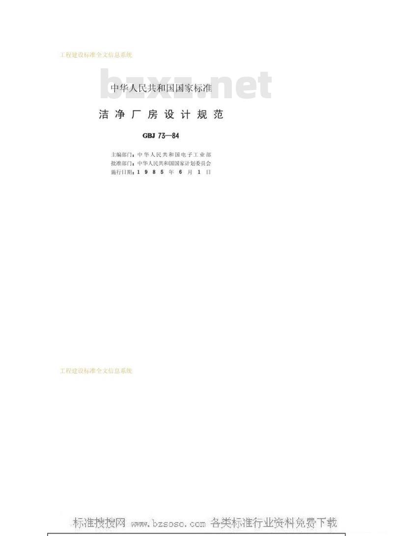 GBJ 73-1984 洁净厂房设计规范