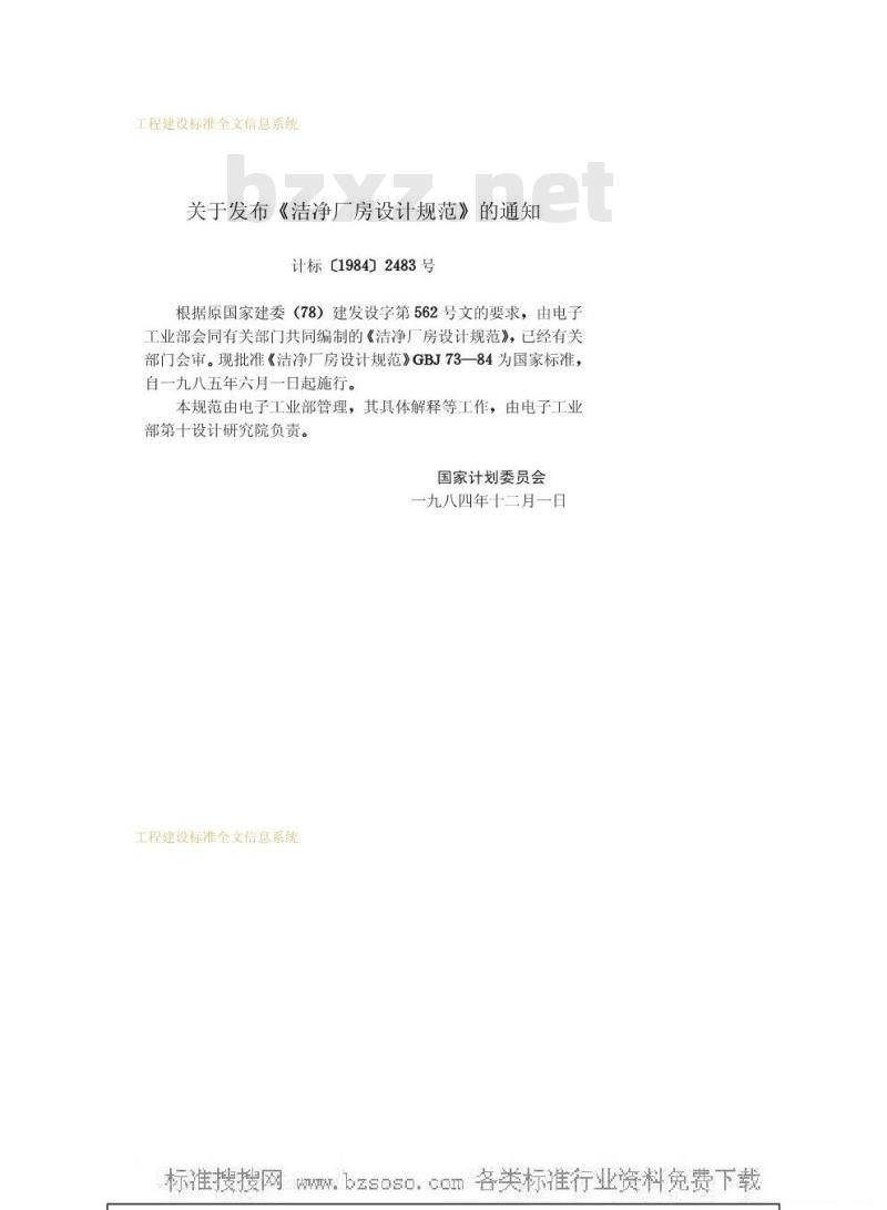 GBJ 73-1984 洁净厂房设计规范