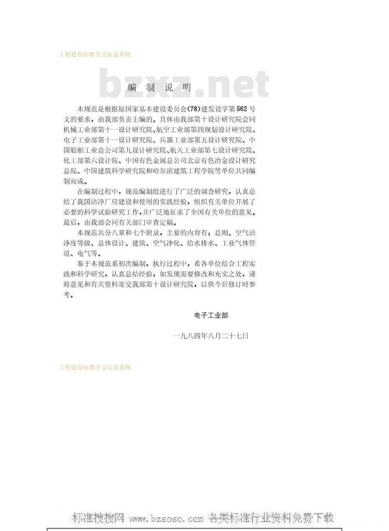 GBJ 73-1984 洁净厂房设计规范