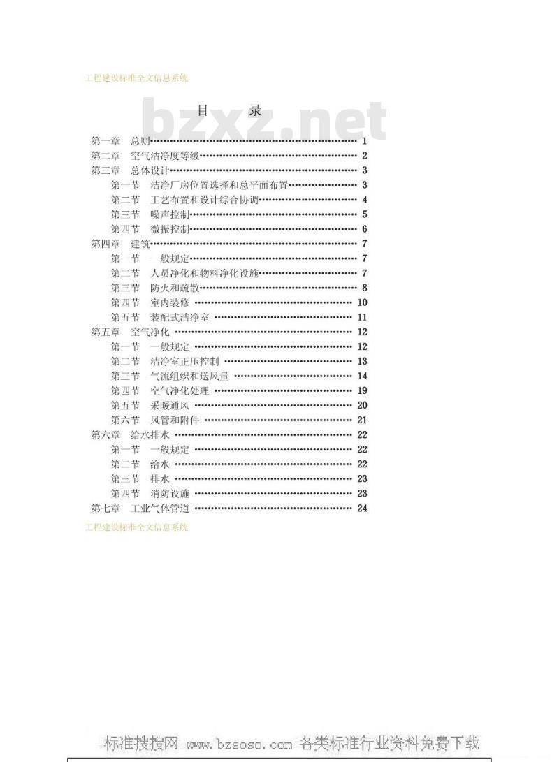 GBJ 73-1984 洁净厂房设计规范