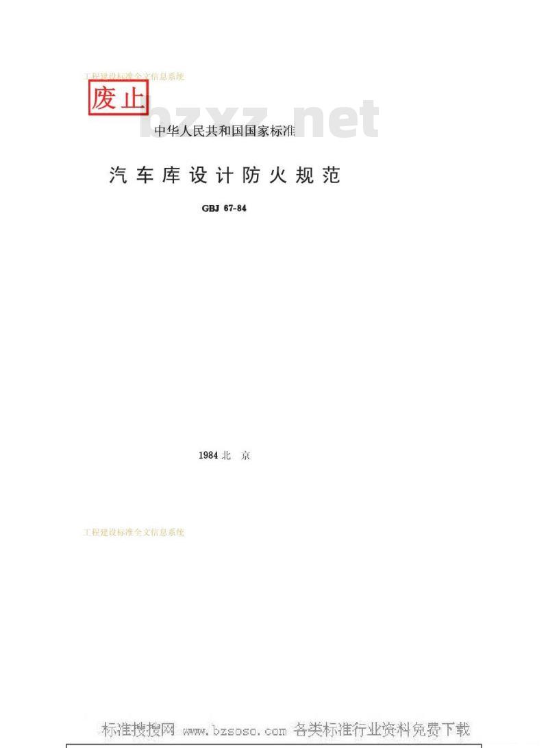 GBJ 67-1984 汽车库设计防火规范GBJ67-84