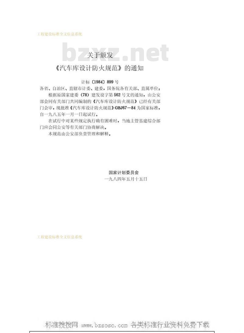 GBJ 67-1984 汽车库设计防火规范GBJ67-84