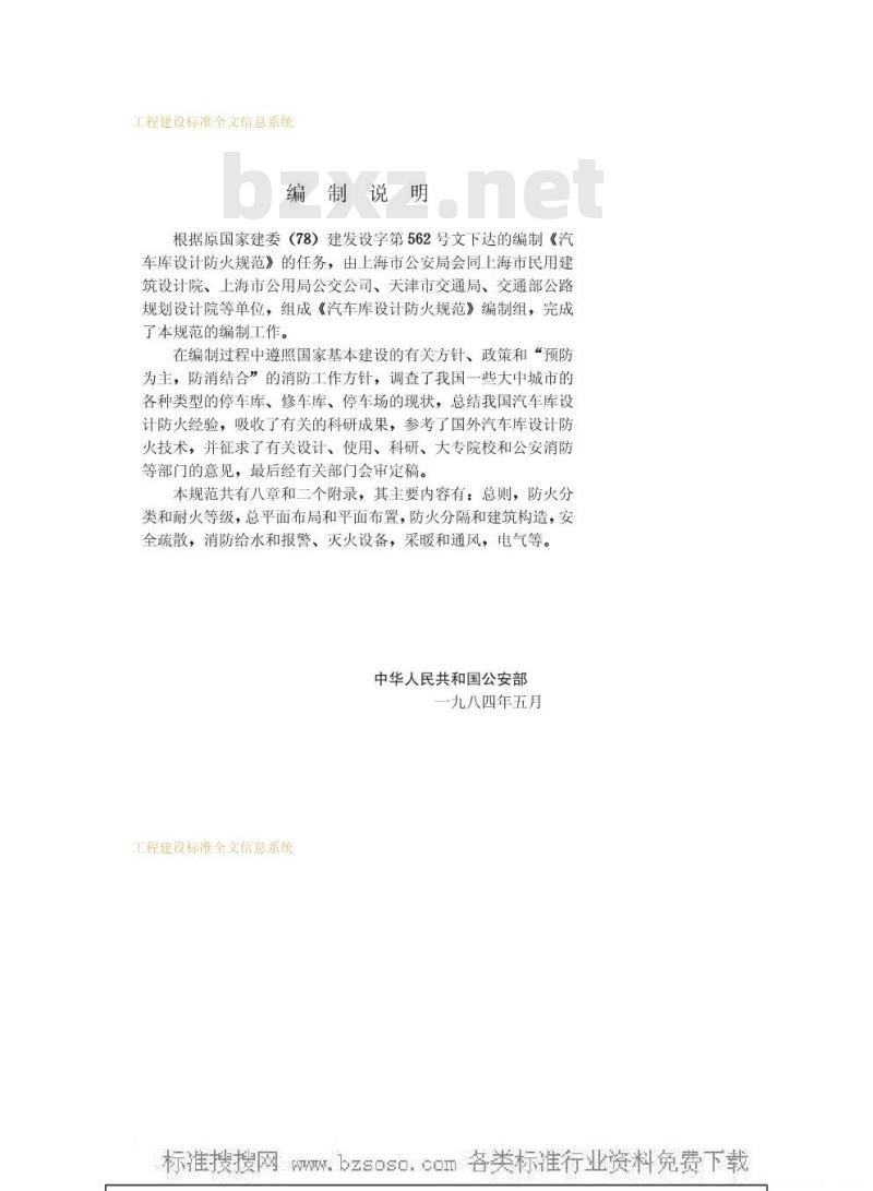 GBJ 67-1984 汽车库设计防火规范GBJ67-84