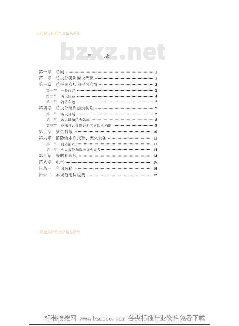 GBJ 67-1984 汽车库设计防火规范GBJ67-84