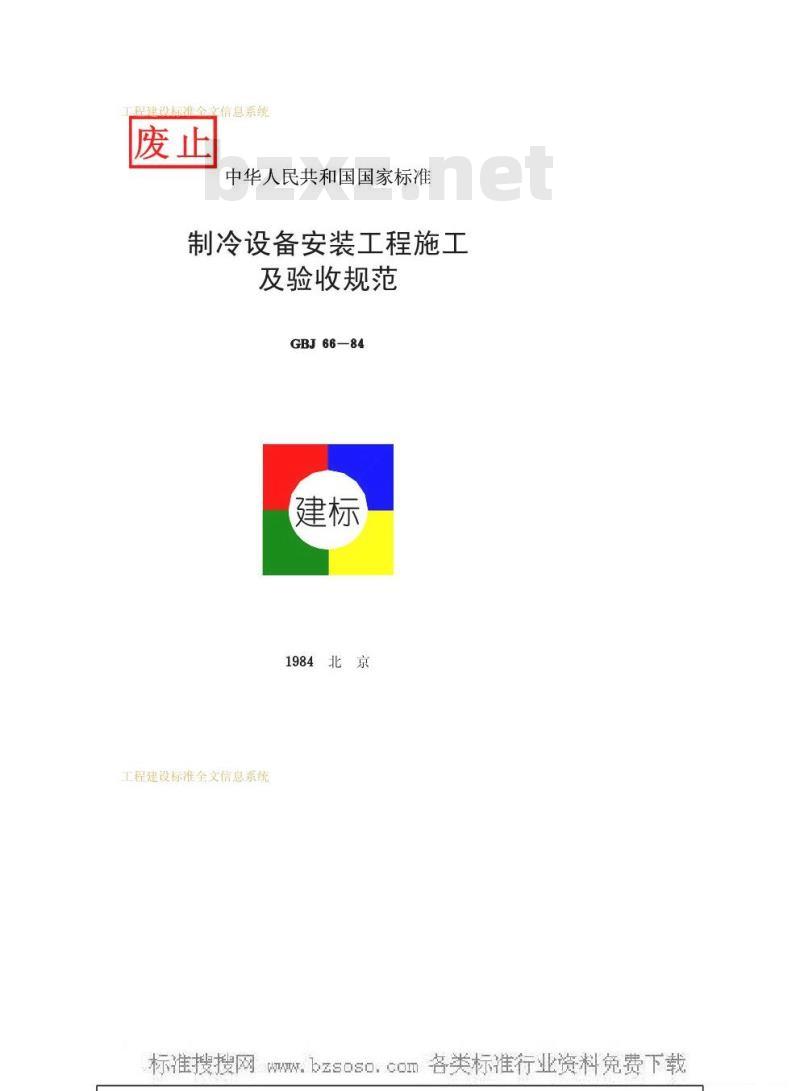 GBJ 66-1984 制冷设备安装工程施工及验收规范GBJ66-84