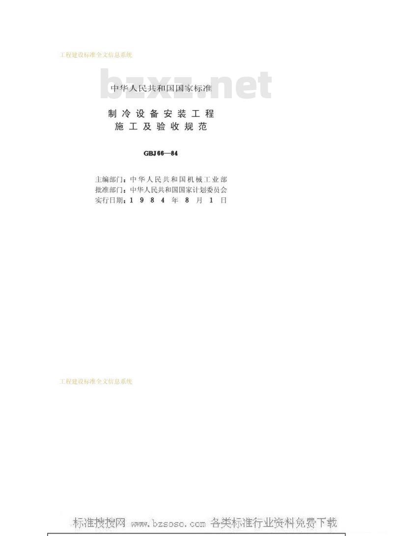 GBJ 66-1984 制冷设备安装工程施工及验收规范GBJ66-84