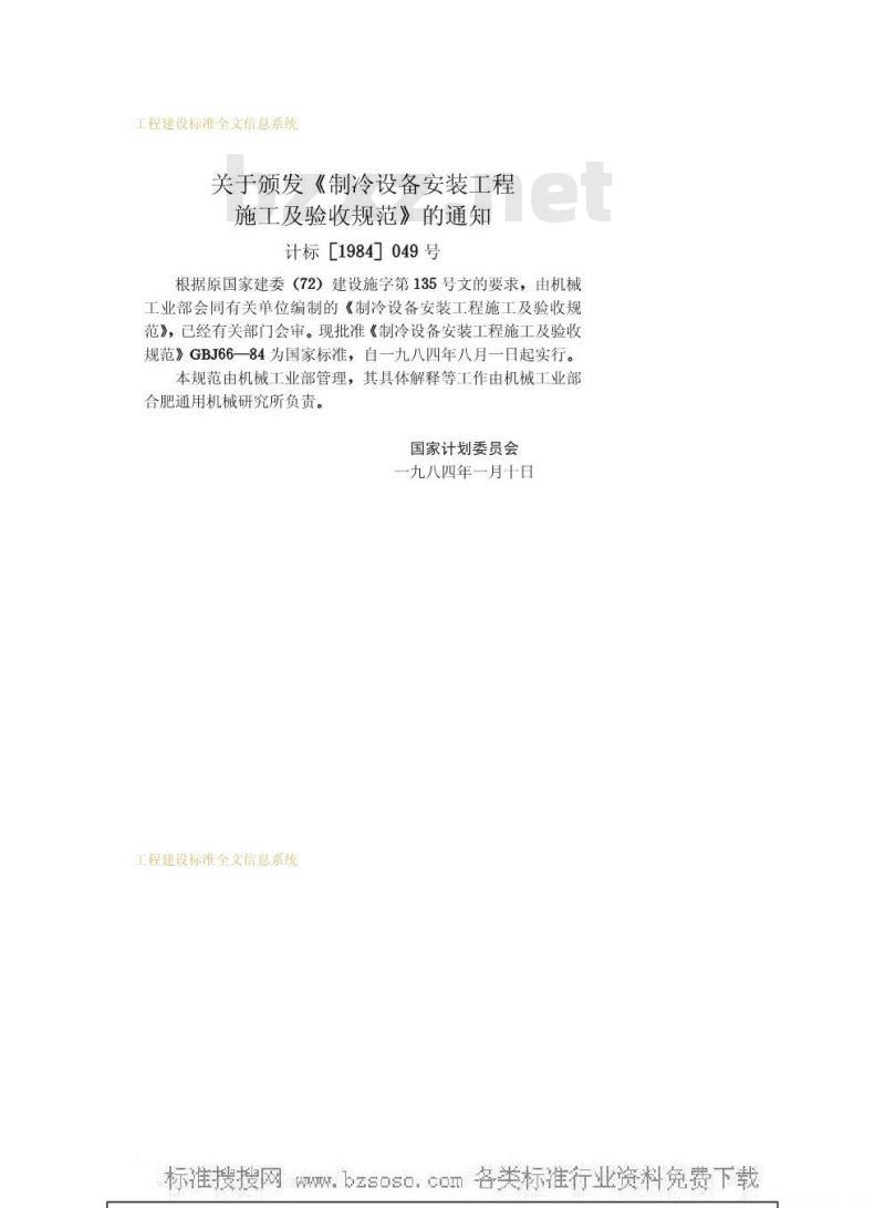 GBJ 66-1984 制冷设备安装工程施工及验收规范GBJ66-84