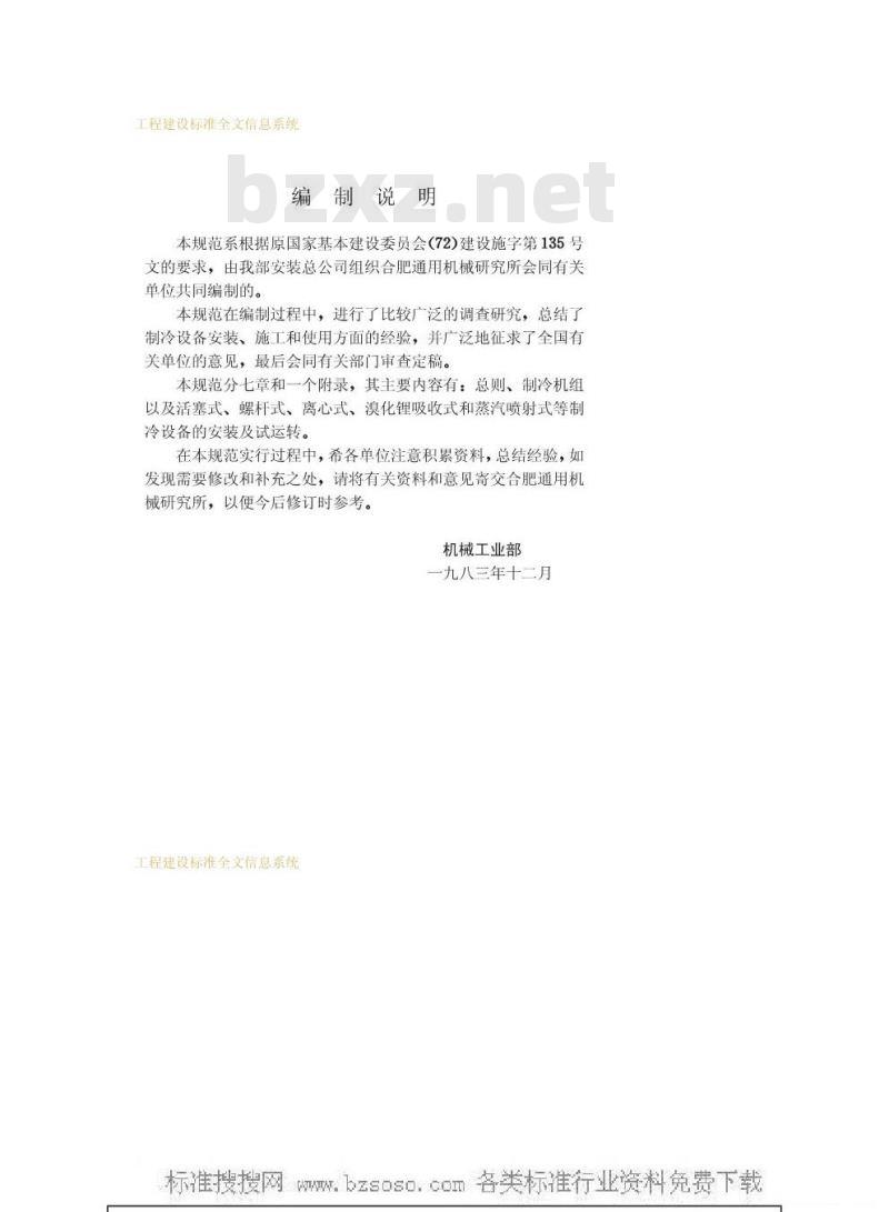 GBJ 66-1984 制冷设备安装工程施工及验收规范GBJ66-84