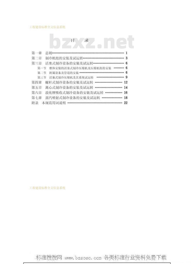 GBJ 66-1984 制冷设备安装工程施工及验收规范GBJ66-84