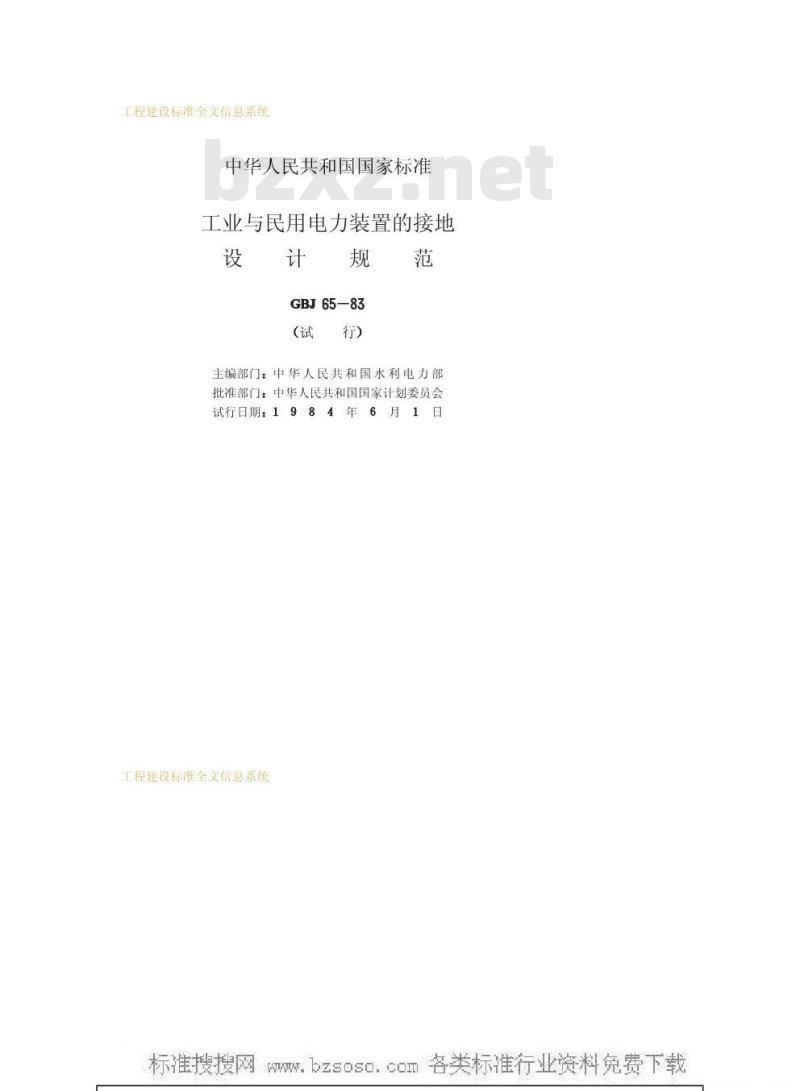 GBJ 65-1983 工业与民用电力装置的接地设计规范