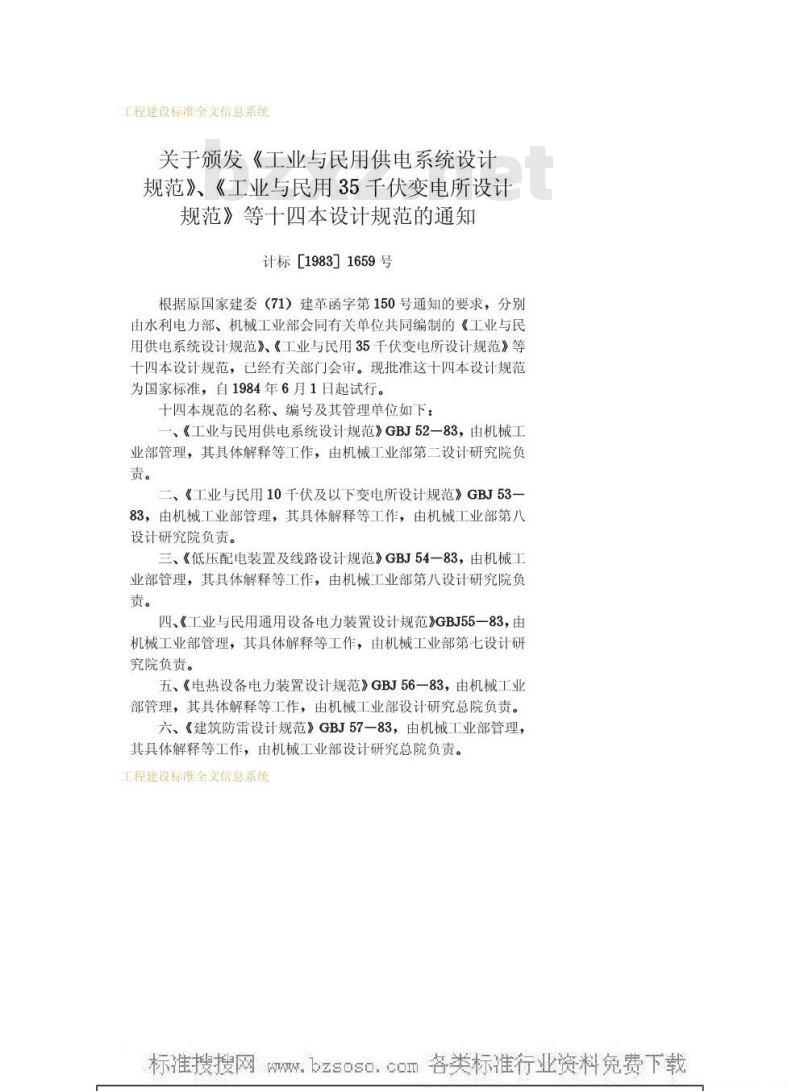 GBJ 65-1983 工业与民用电力装置的接地设计规范