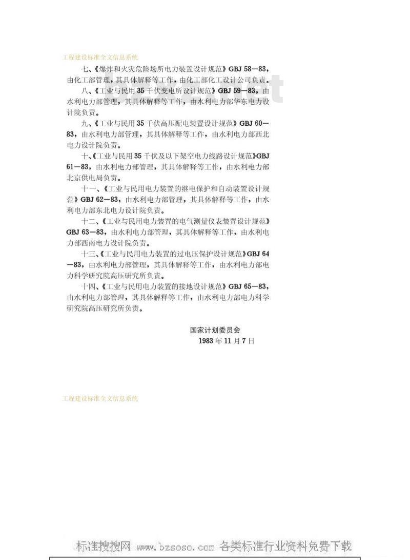 GBJ 65-1983 工业与民用电力装置的接地设计规范