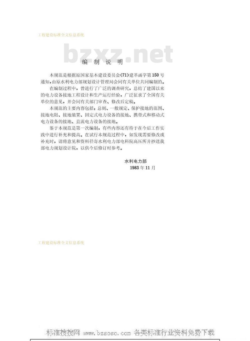 GBJ 65-1983 工业与民用电力装置的接地设计规范