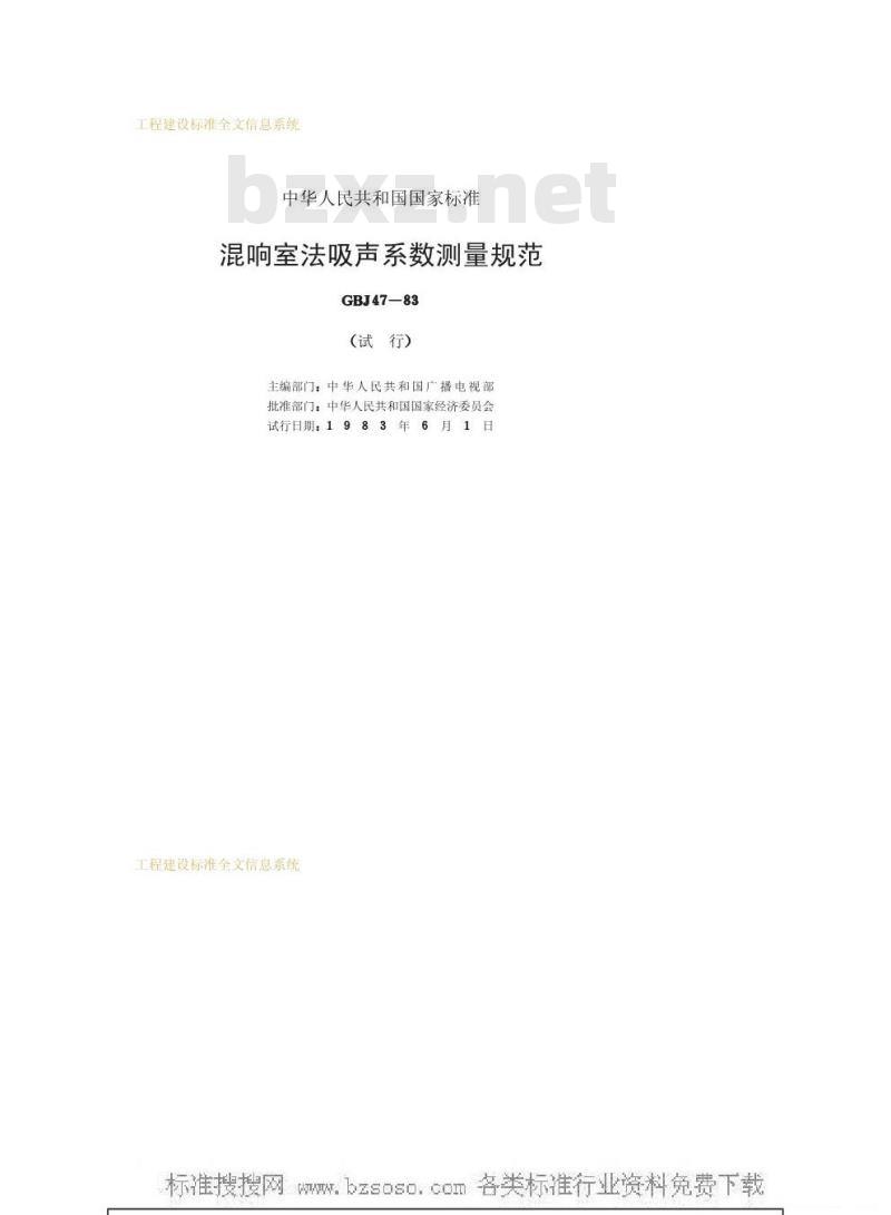 GBJ 47-1983 混响室法吸声系数测量规范
