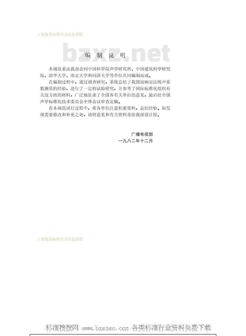 GBJ 47-1983 混响室法吸声系数测量规范