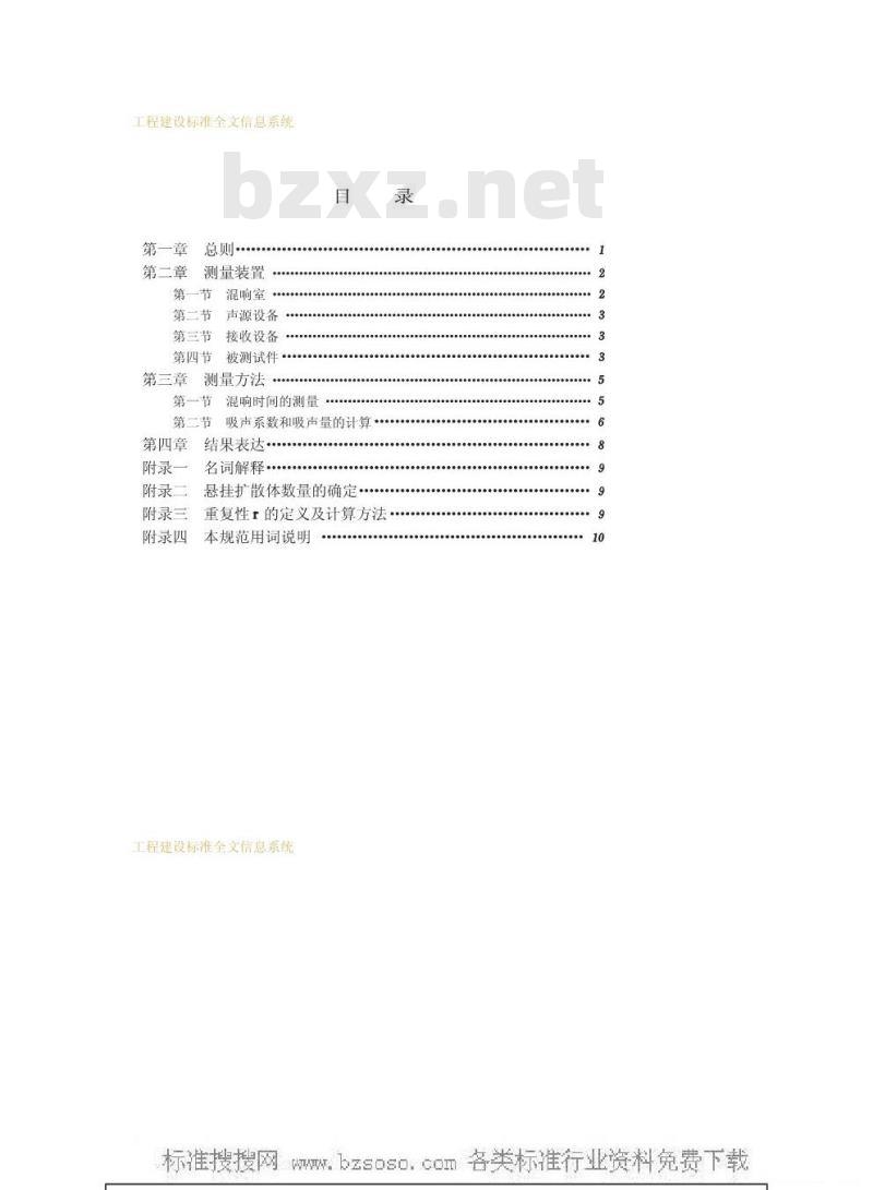 GBJ 47-1983 混响室法吸声系数测量规范