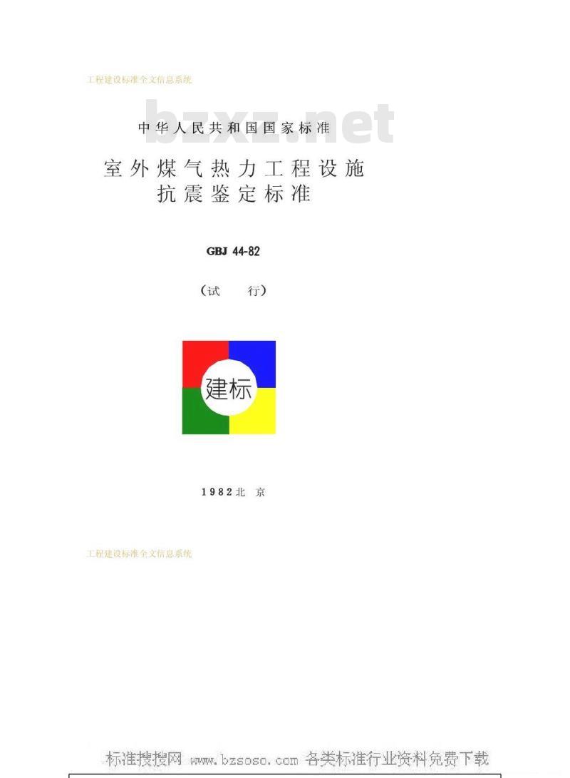 GBJ 44-1982 室外煤气热力工程设施抗震鉴定标准