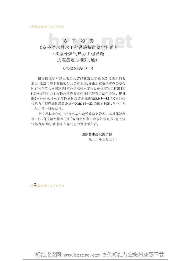 GBJ 44-1982 室外煤气热力工程设施抗震鉴定标准