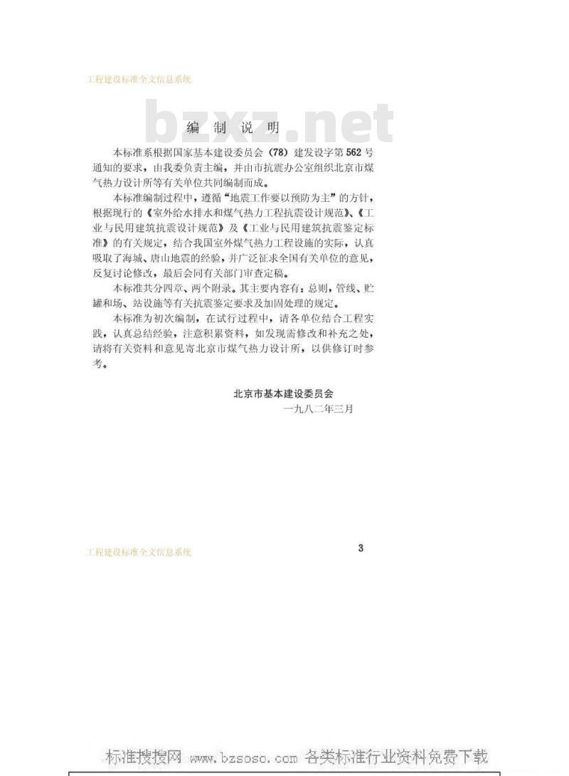 GBJ 44-1982 室外煤气热力工程设施抗震鉴定标准
