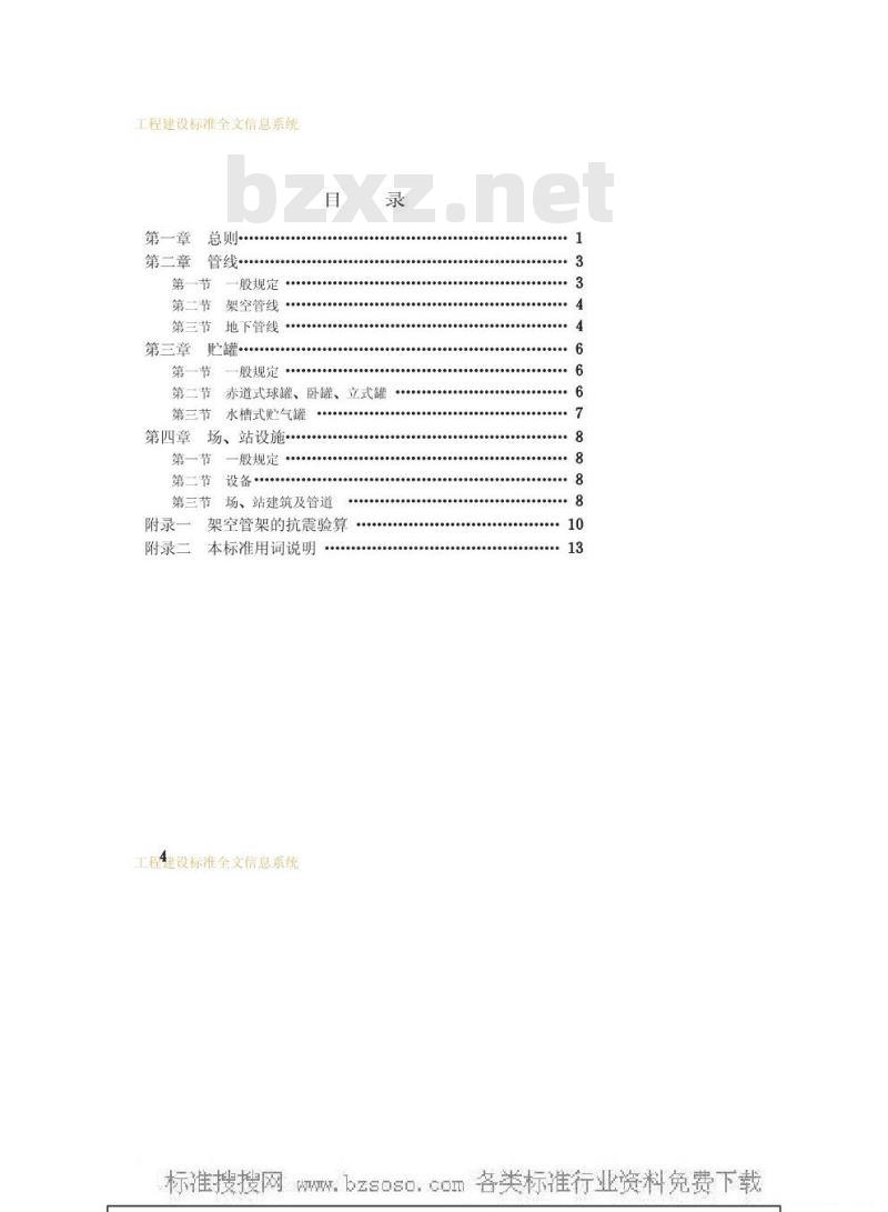 GBJ 44-1982 室外煤气热力工程设施抗震鉴定标准
