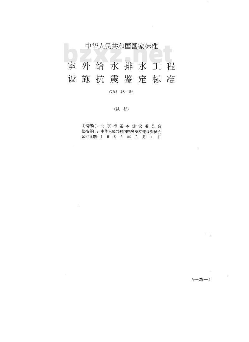 GBJ 43-1982 室外给水排水工程设施抗震鉴定标准