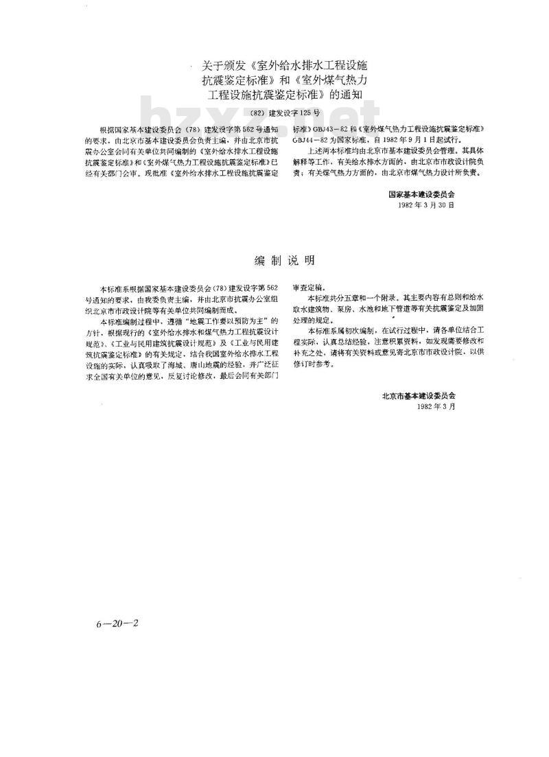 GBJ 43-1982 室外给水排水工程设施抗震鉴定标准