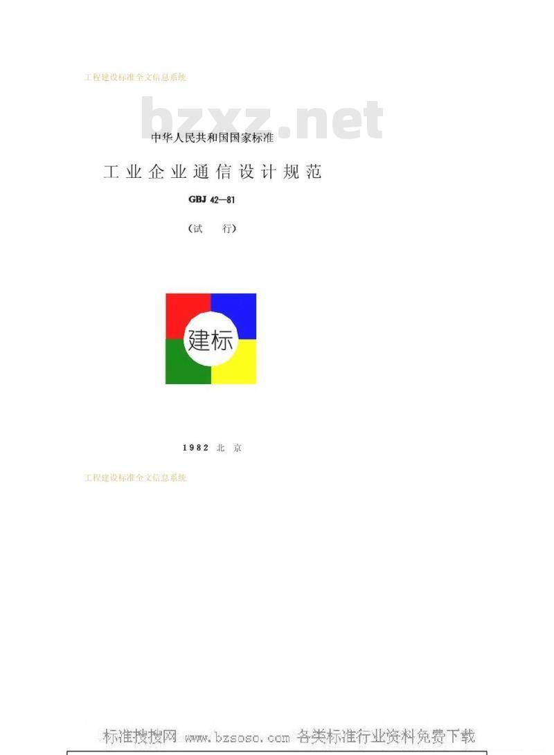 GBJ 42-1981 工业企业通信设计规范