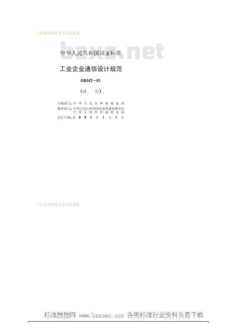 GBJ 42-1981 工业企业通信设计规范
