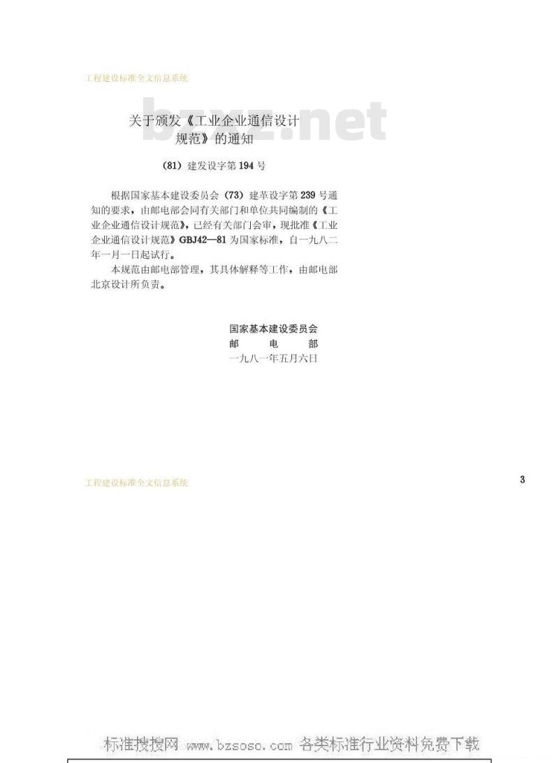 GBJ 42-1981 工业企业通信设计规范