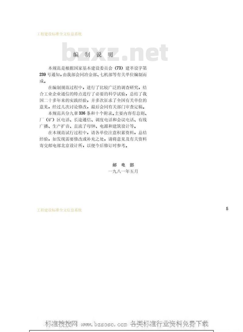GBJ 42-1981 工业企业通信设计规范
