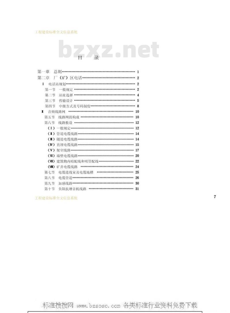 GBJ 42-1981 工业企业通信设计规范