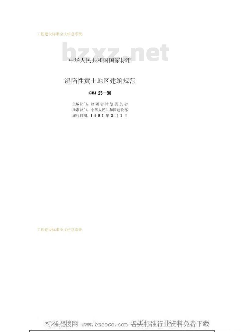 GBJ 25-1990 湿陷性黄土地区建筑规范GBJ25-90