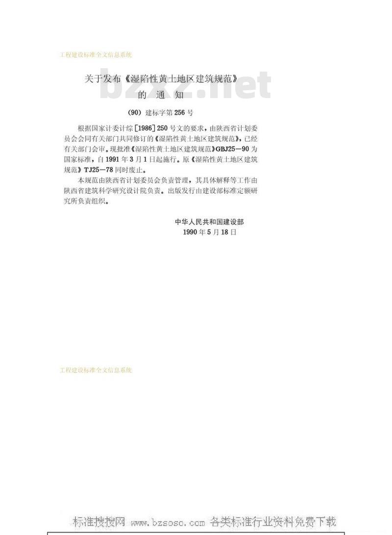 GBJ 25-1990 湿陷性黄土地区建筑规范GBJ25-90