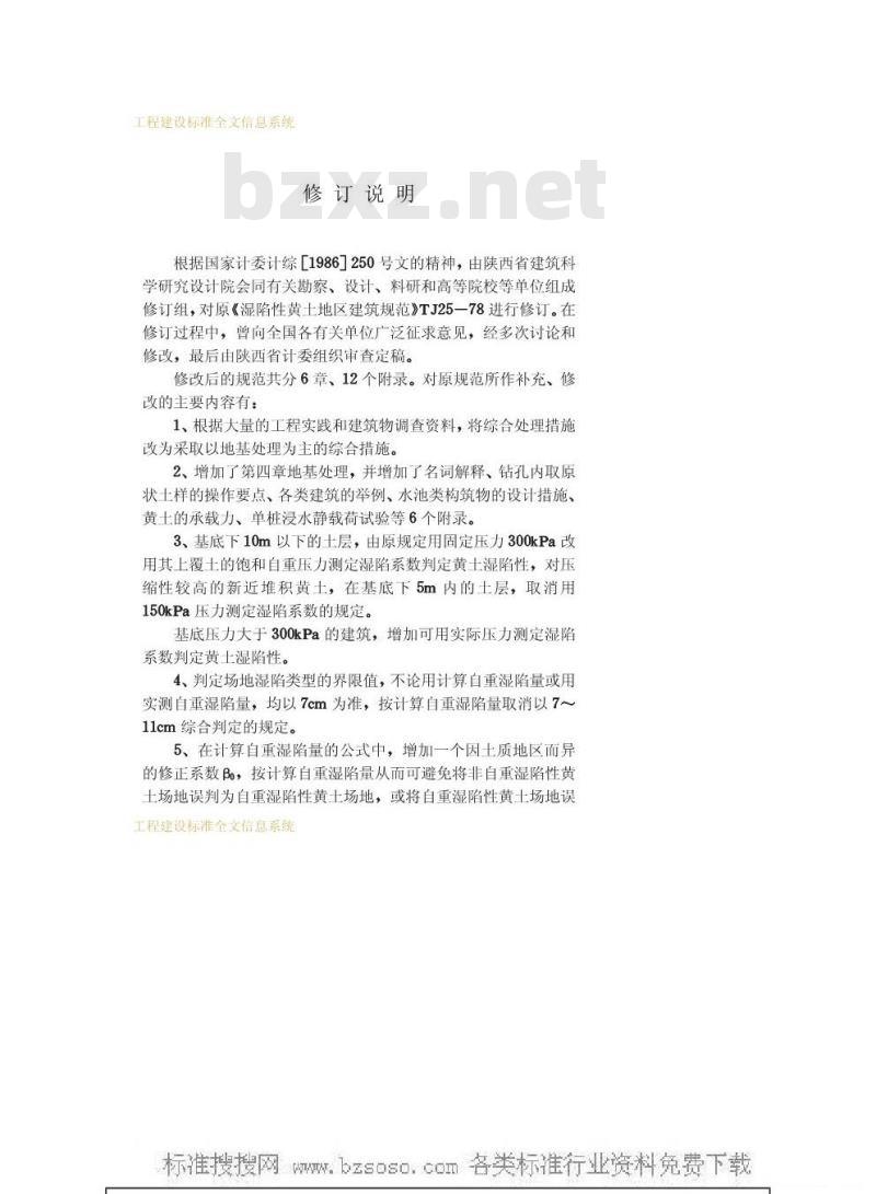GBJ 25-1990 湿陷性黄土地区建筑规范GBJ25-90