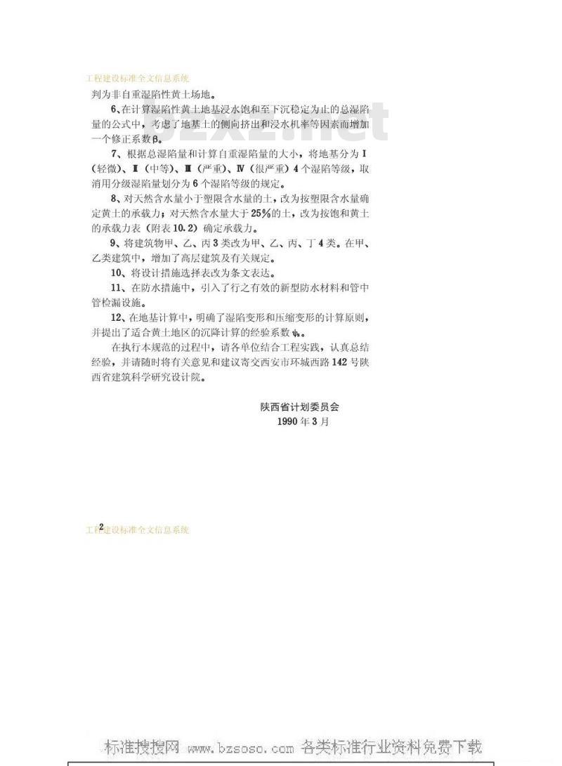 GBJ 25-1990 湿陷性黄土地区建筑规范GBJ25-90