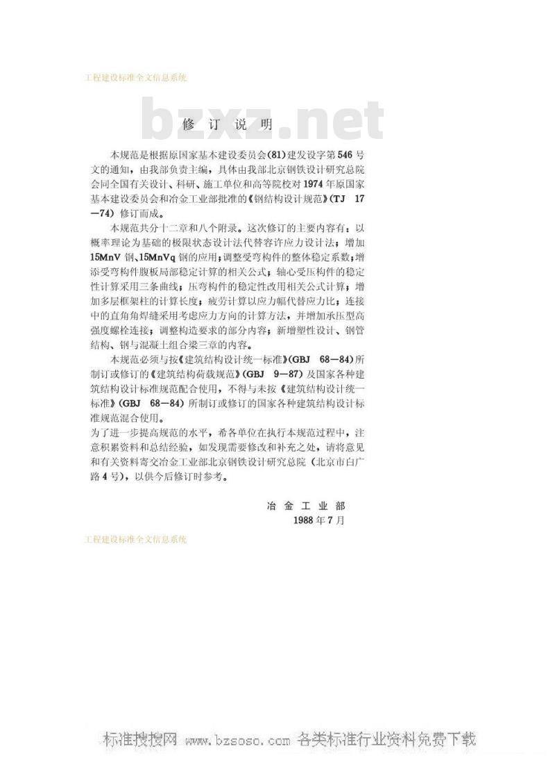 GBJ 17-1988 钢结构设计规范GBJ17-88