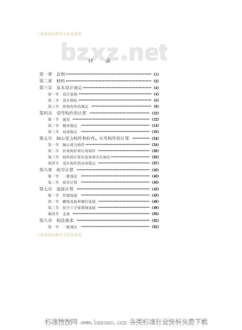 GBJ 17-1988 钢结构设计规范GBJ17-88