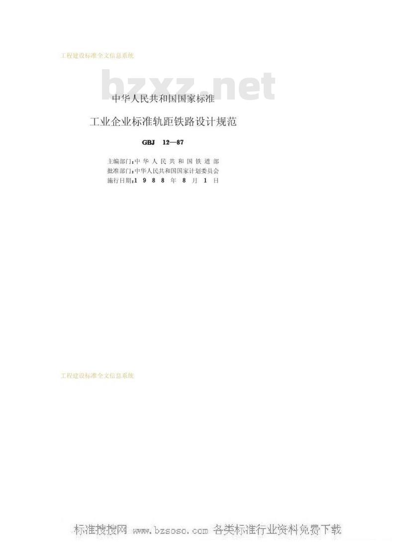GBJ 12-1987 工业企业标准轨距铁路设计规范GBJ12-87