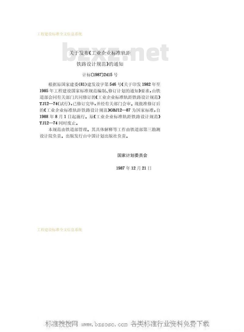 GBJ 12-1987 工业企业标准轨距铁路设计规范GBJ12-87
