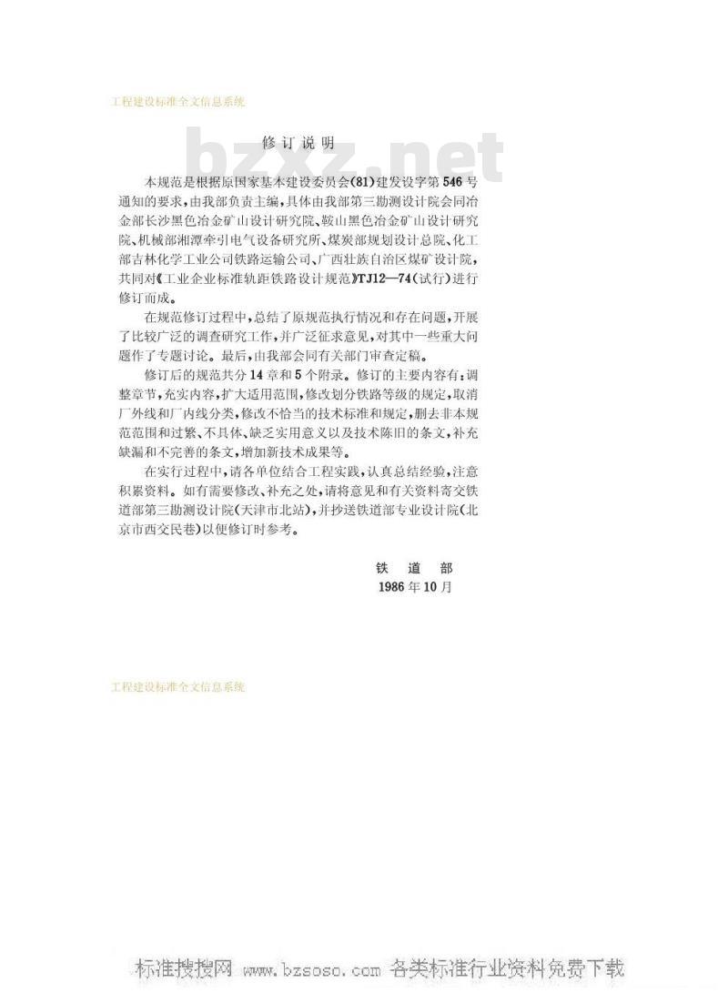 GBJ 12-1987 工业企业标准轨距铁路设计规范GBJ12-87