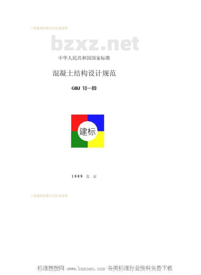 GBJ 10-1989 混凝土结构设计规范GBJ10-89