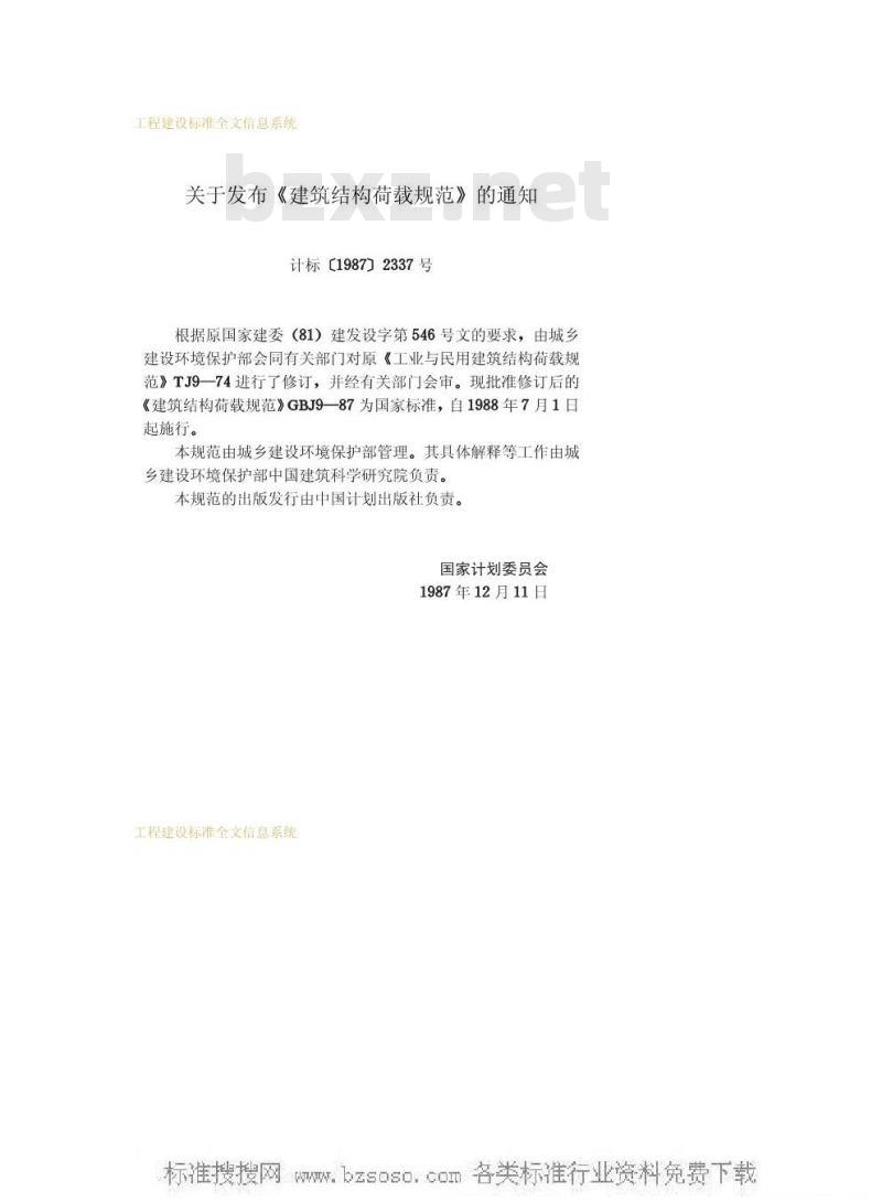 GBJ 9-1987 建筑结构荷载规范GBJ9-87
