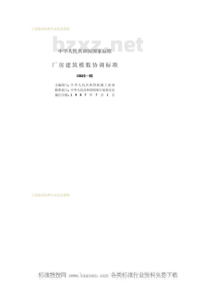 GBJ 6-1986 厂房建筑模数协调标准