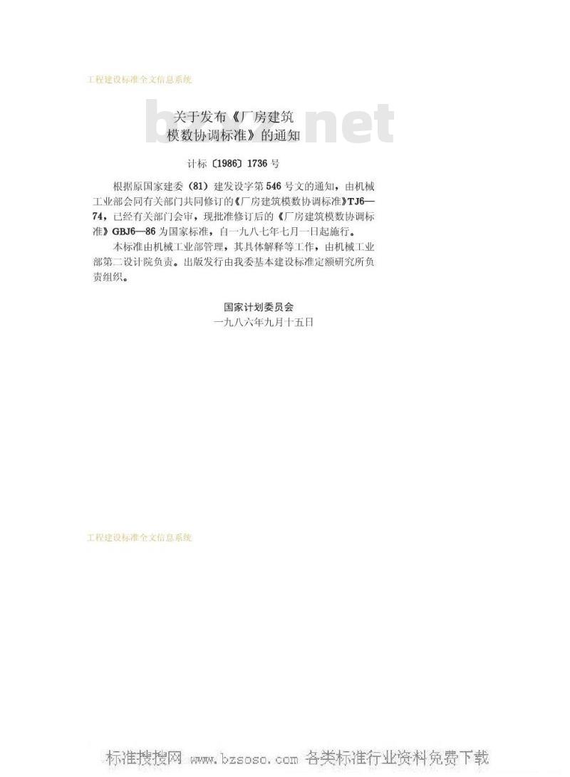 GBJ 6-1986 厂房建筑模数协调标准
