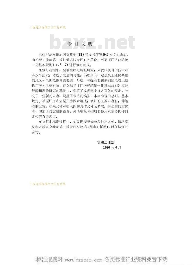 GBJ 6-1986 厂房建筑模数协调标准